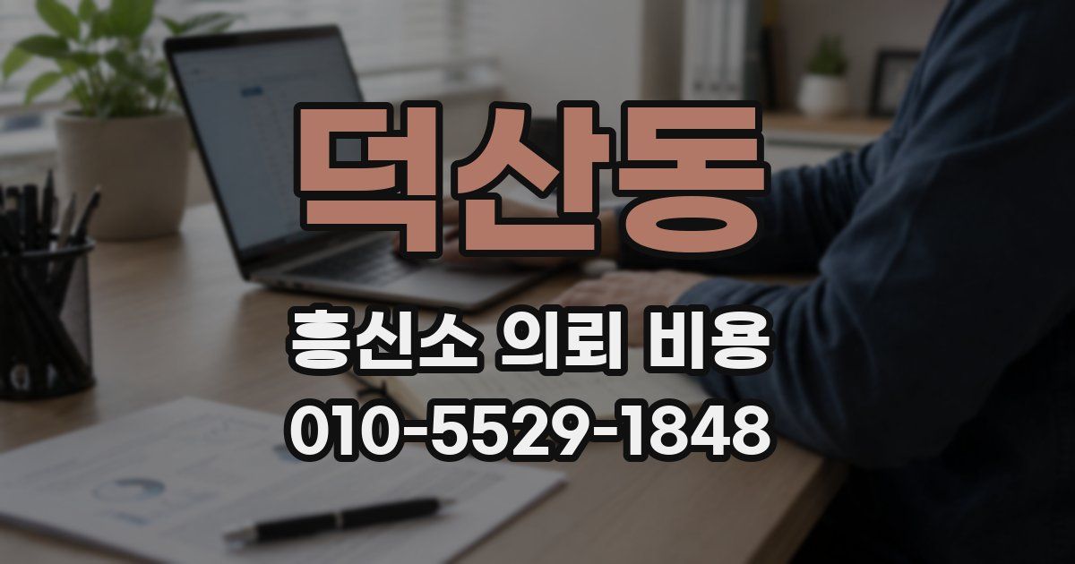 덕산동 흥신소 의뢰 비용