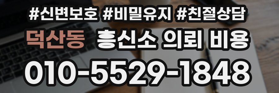 덕산동 흥신소 의뢰 비용