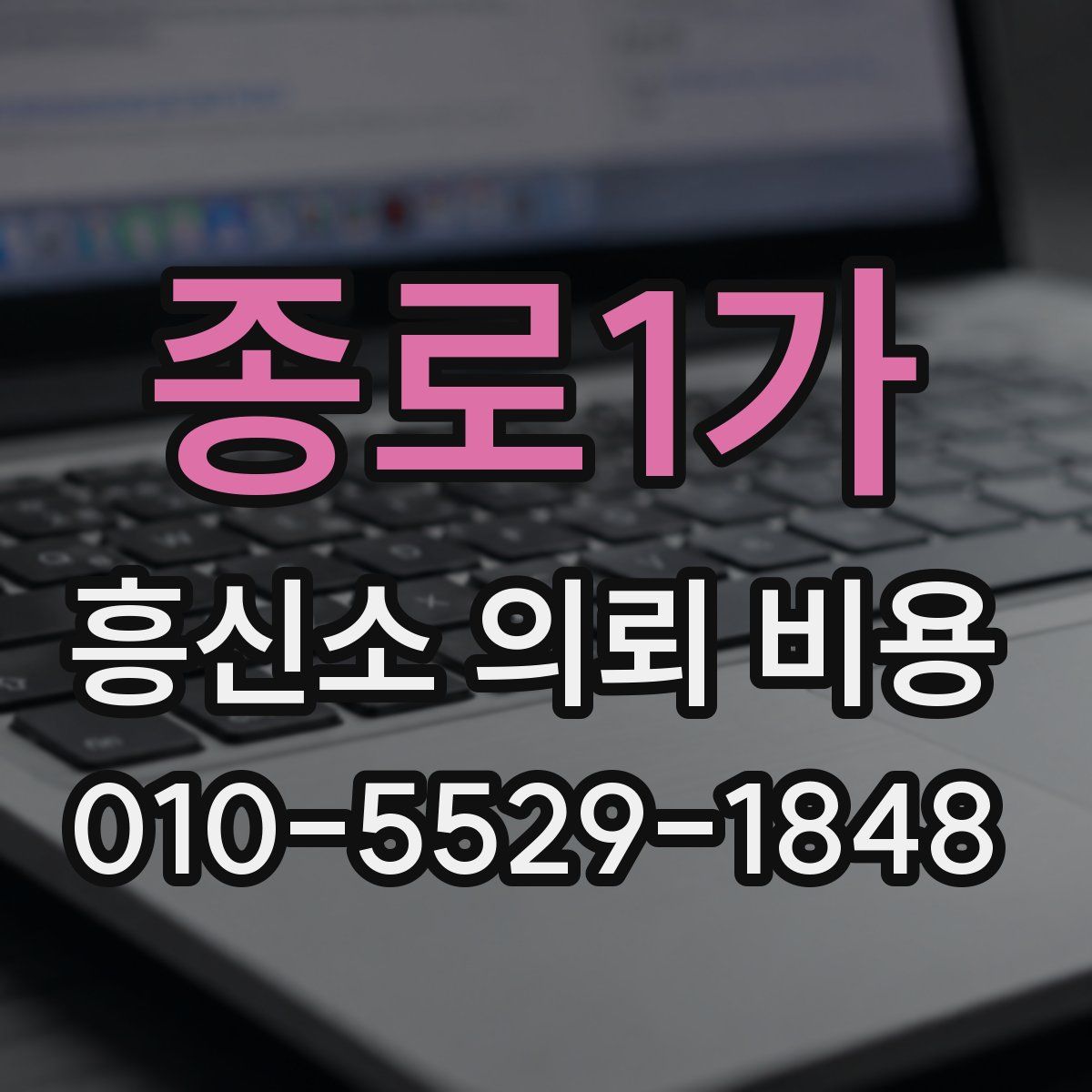 종로1가 흥신소 의뢰 비용
