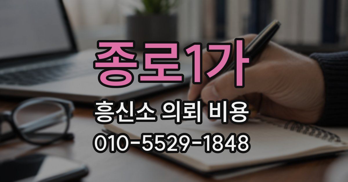 종로1가 흥신소 의뢰 비용