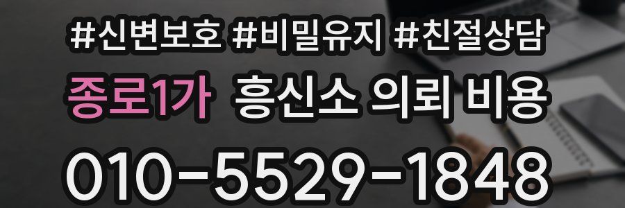 종로1가 흥신소 의뢰 비용