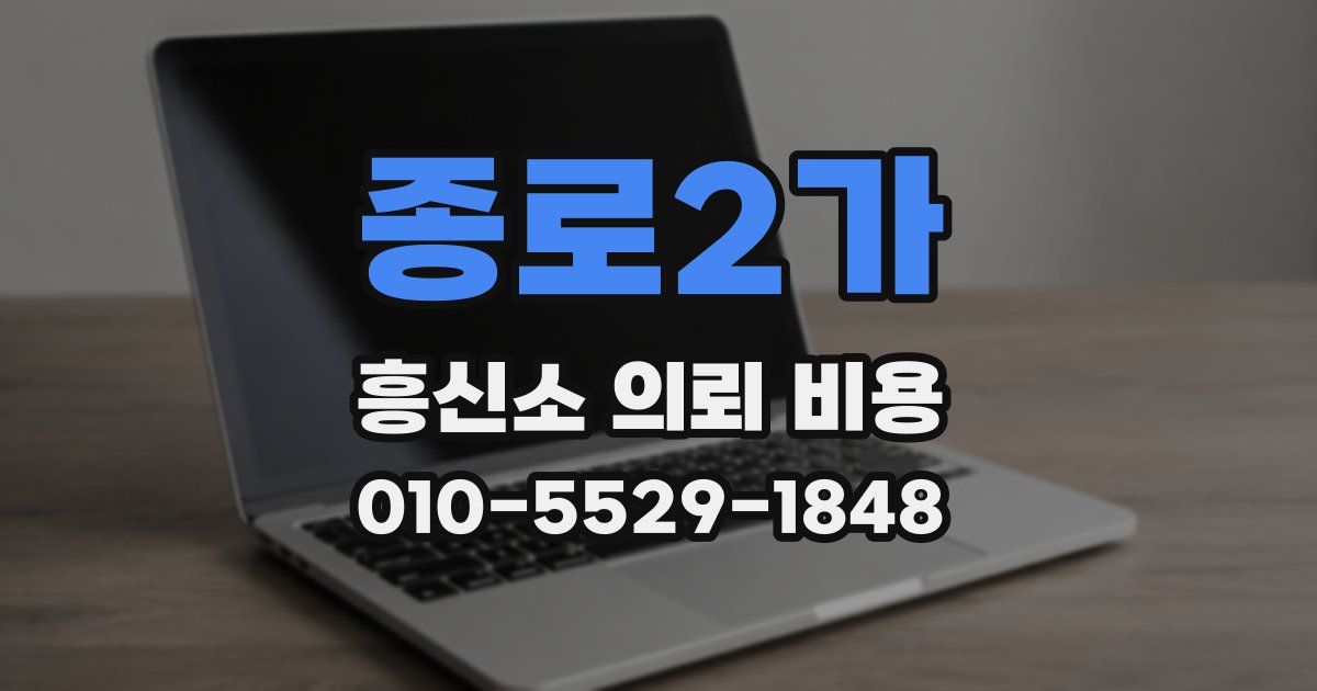 종로2가 흥신소 의뢰 비용