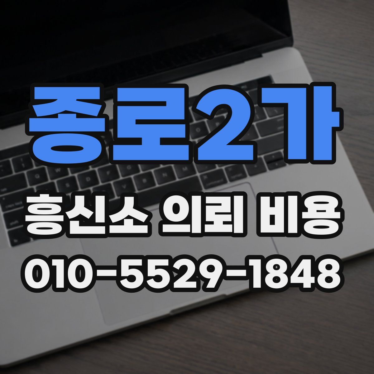 종로2가 흥신소 의뢰 비용