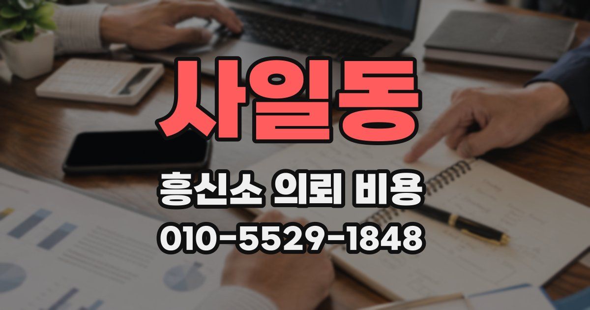 사일동 흥신소 의뢰 비용