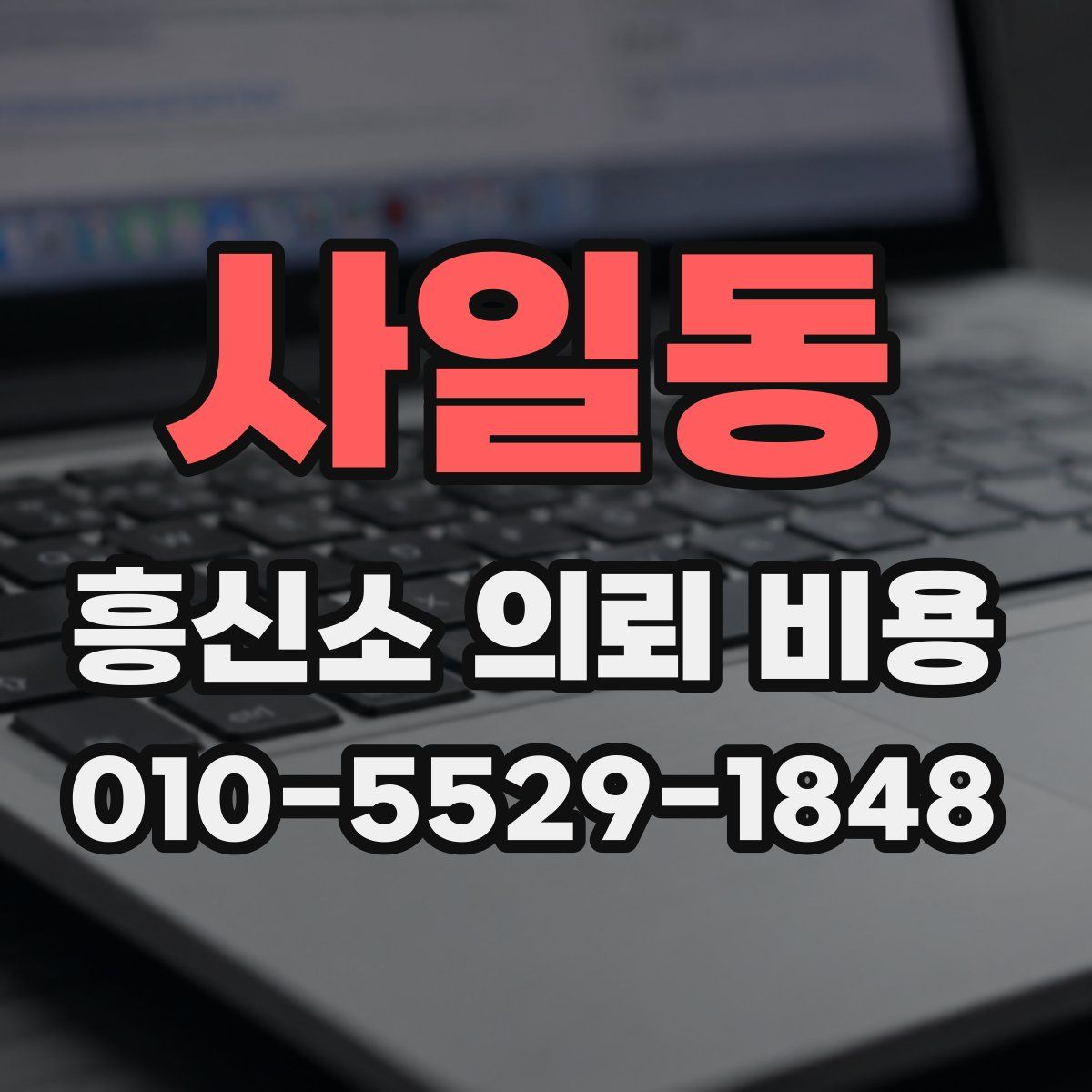 사일동 흥신소 의뢰 비용