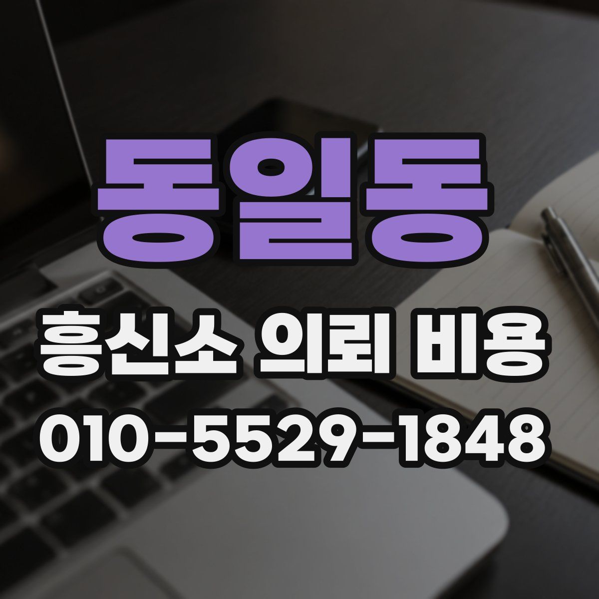 동일동 흥신소 의뢰 비용