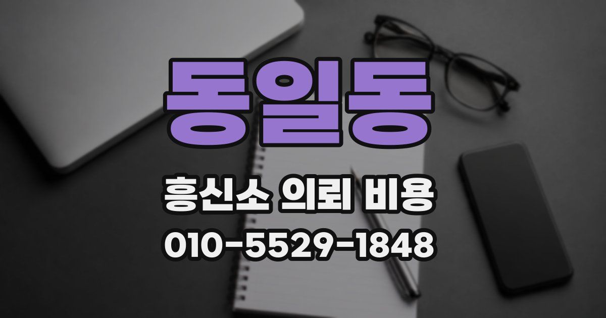 동일동 흥신소 의뢰 비용