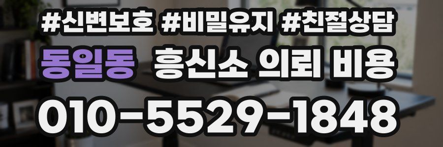 동일동 흥신소 의뢰 비용