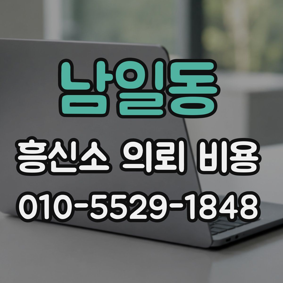 남일동 흥신소 의뢰 비용