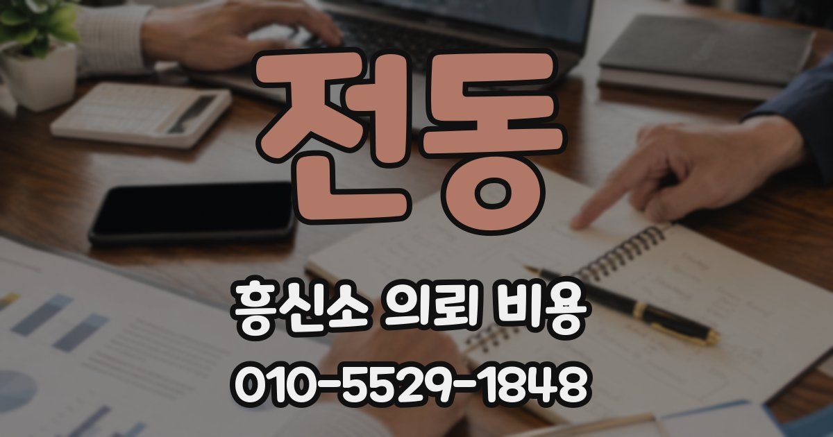전동 흥신소 의뢰 비용