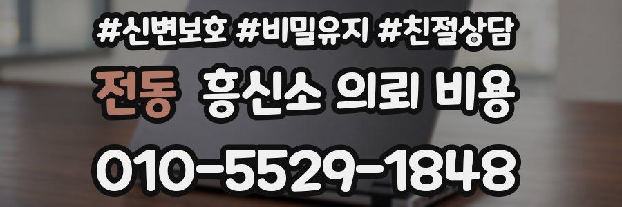 전동 흥신소 의뢰 비용
