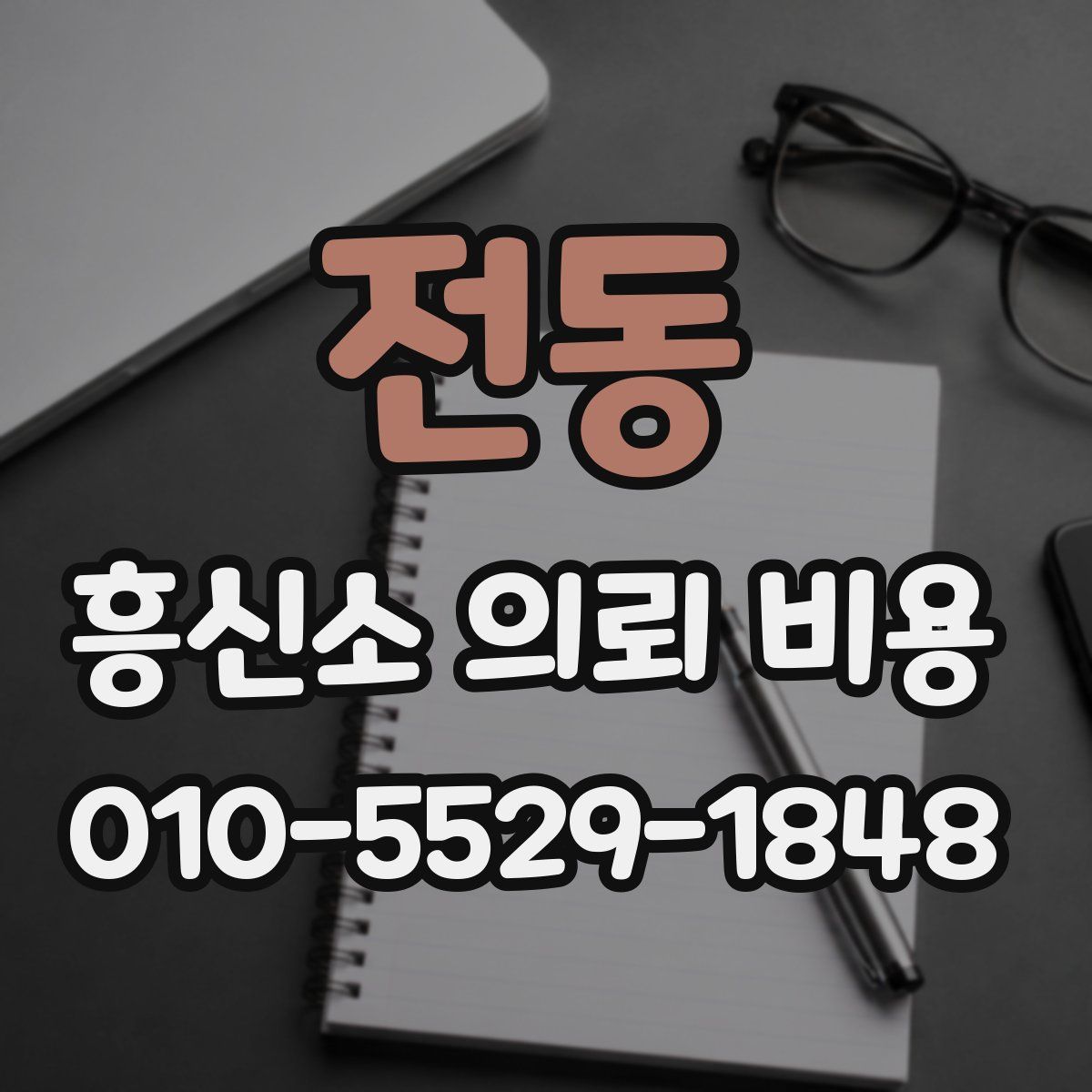전동 흥신소 의뢰 비용