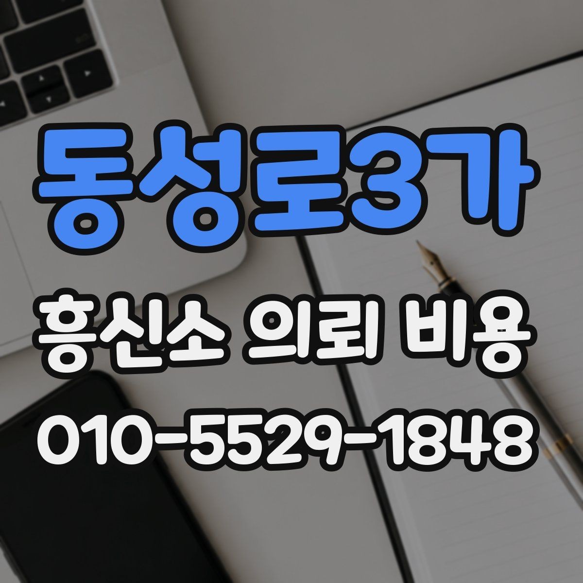 동성로3가 흥신소 의뢰 비용 안내 문구에서 확인할 점