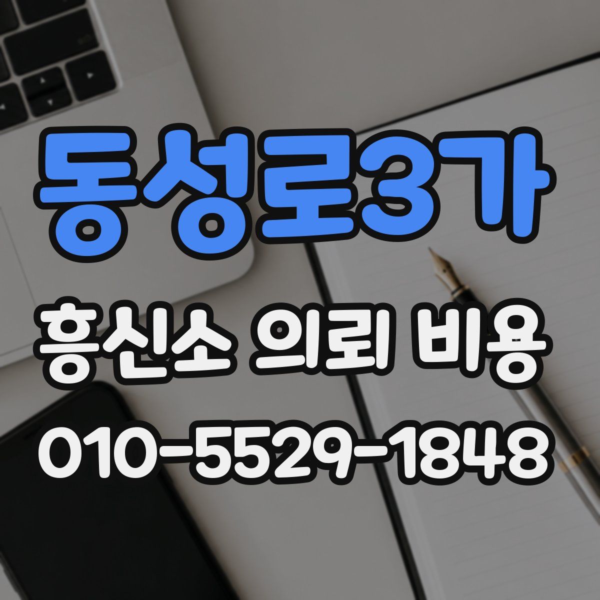 동성로3가 흥신소 의뢰 비용