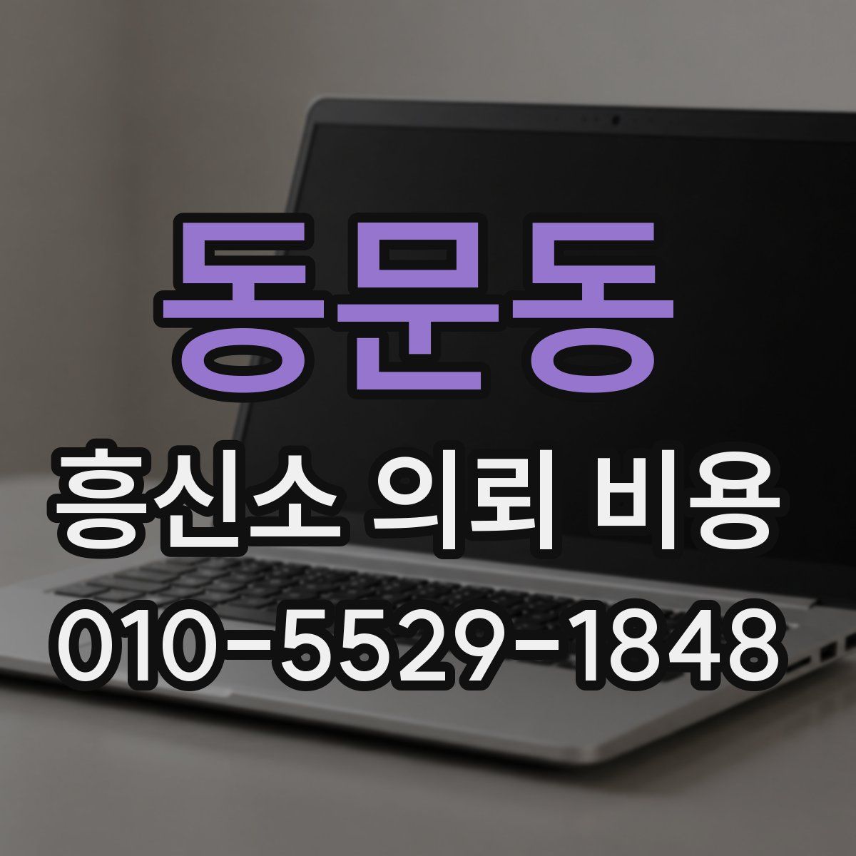 동문동 흥신소 의뢰 비용