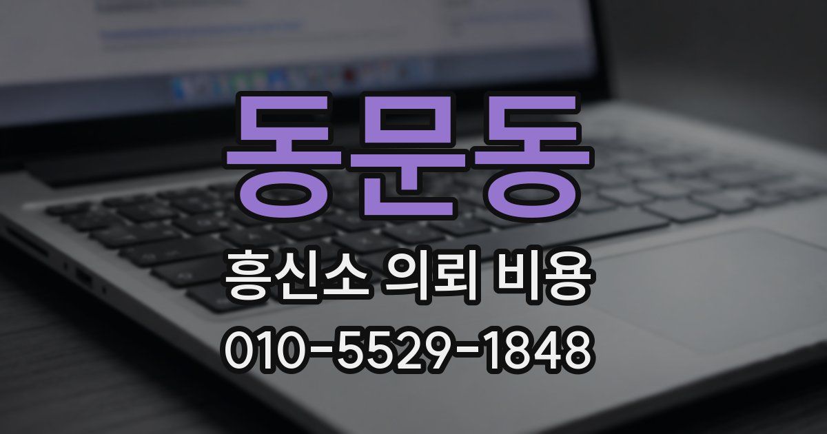 동문동 흥신소 의뢰 비용