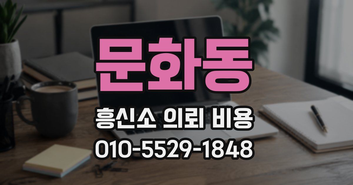 문화동 흥신소 의뢰 비용