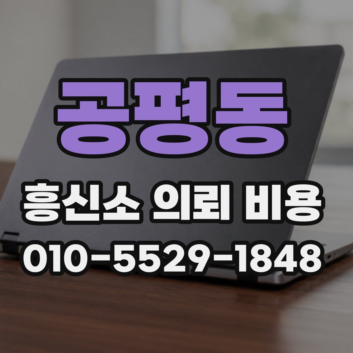 공평동 흥신소 의뢰 비용