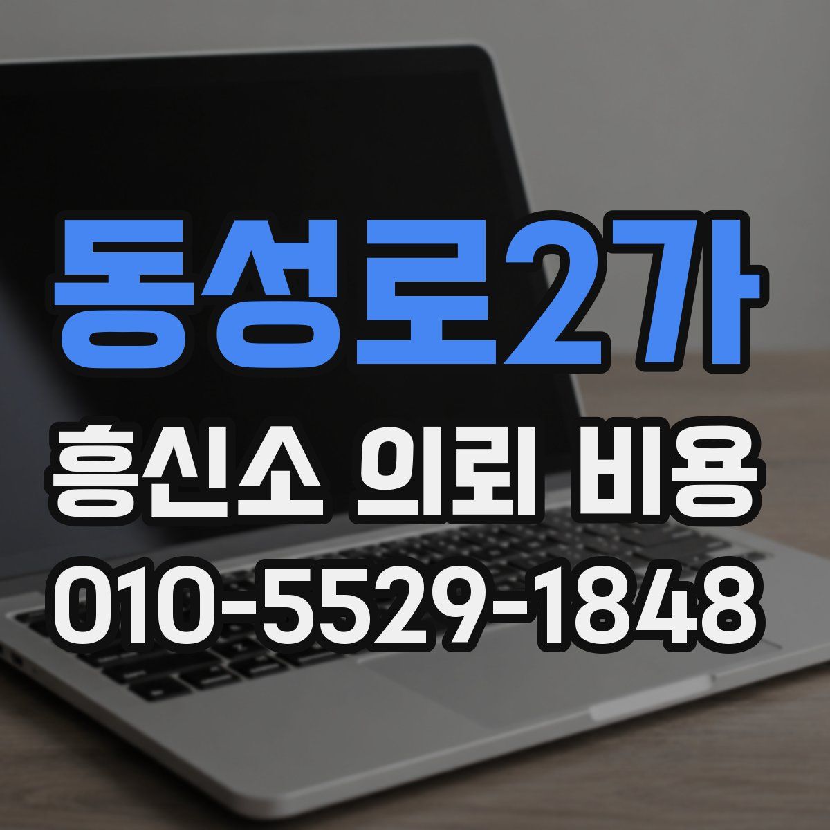 동성로2가 흥신소 의뢰 비용