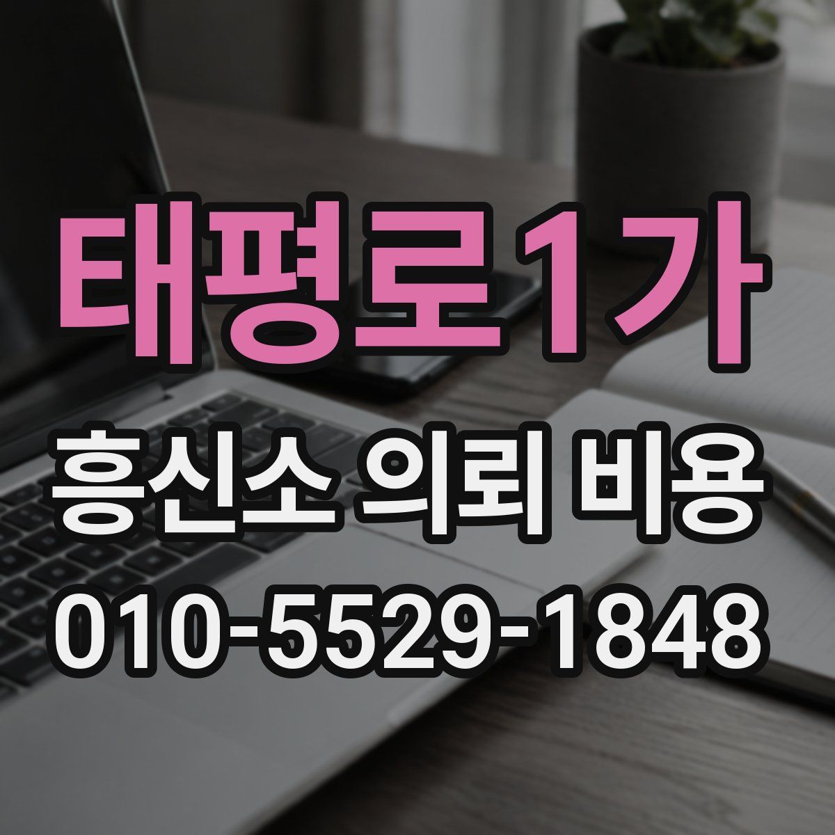 태평로1가 흥신소 의뢰 비용