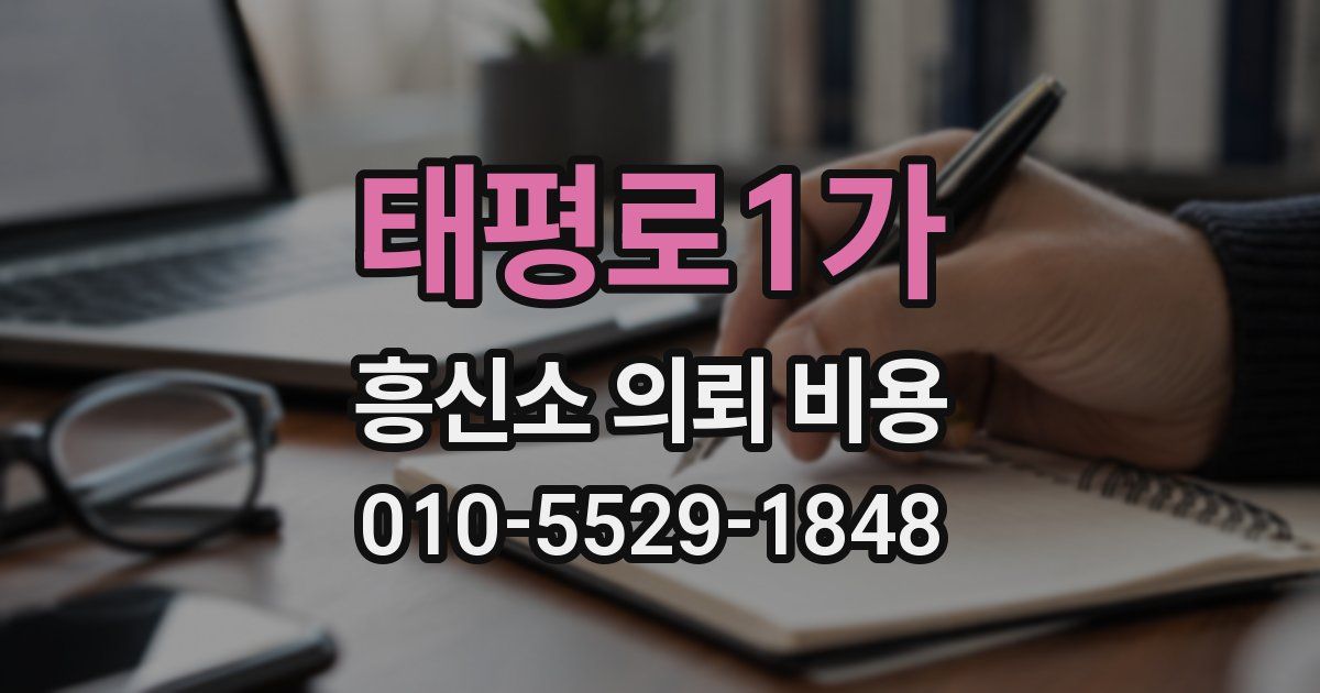 태평로1가 흥신소 의뢰 비용