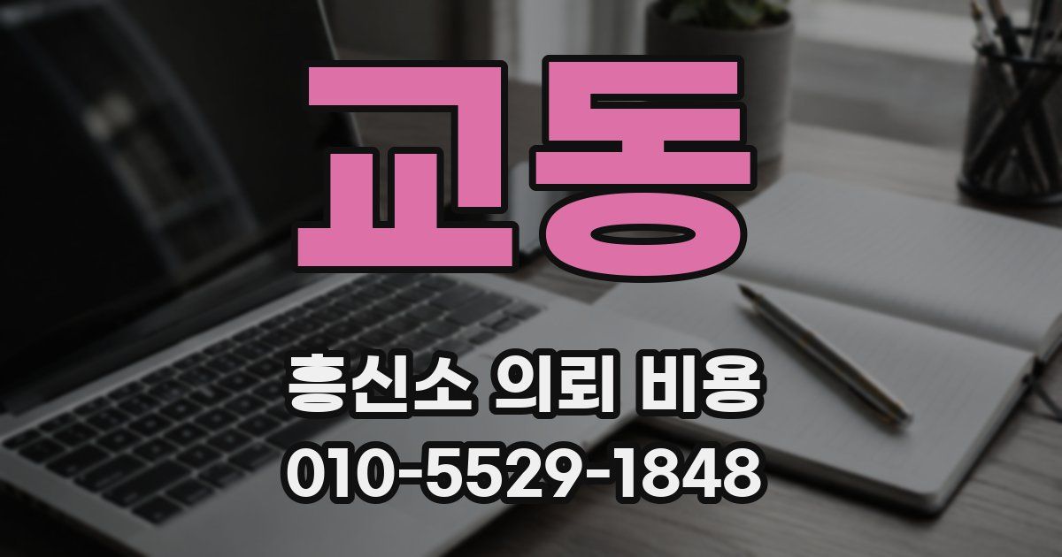 교동 흥신소 의뢰 비용