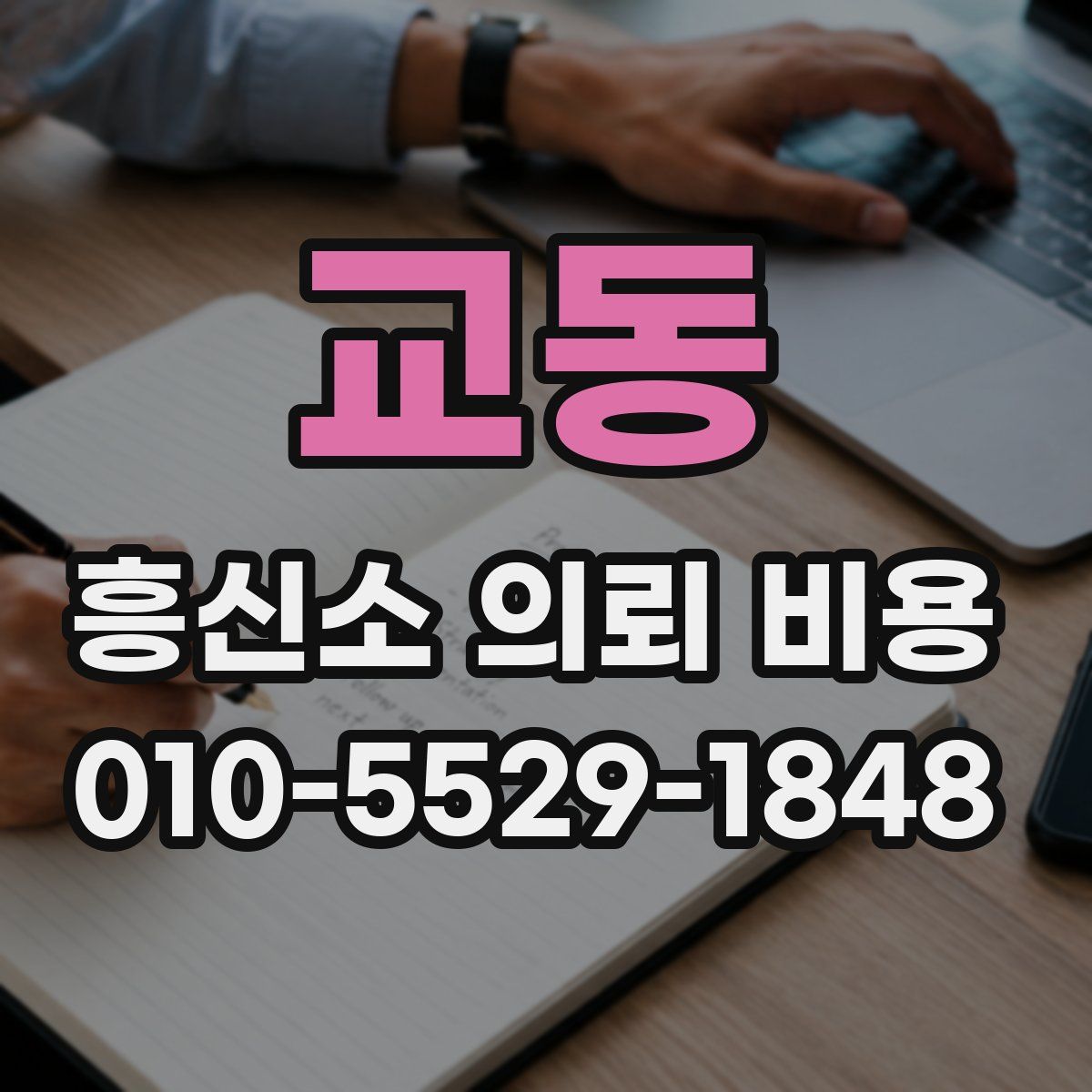 교동 흥신소 의뢰 비용