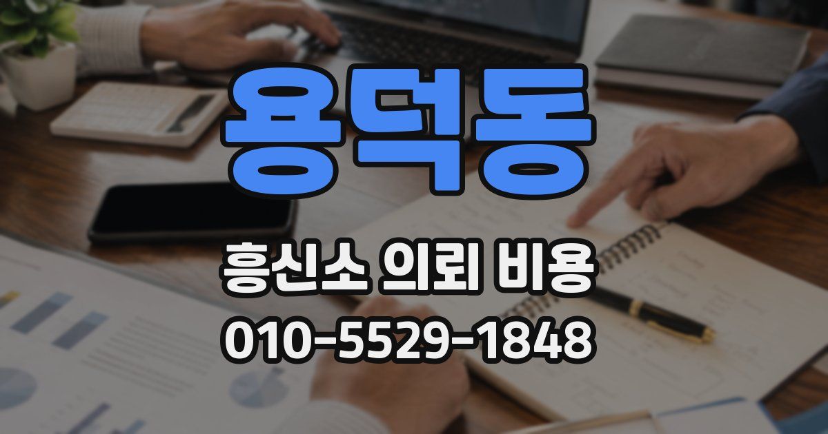 용덕동 흥신소 의뢰 비용