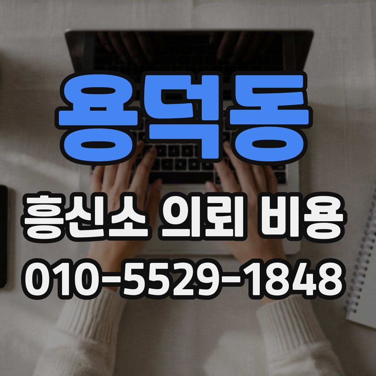 용덕동 흥신소 의뢰 비용