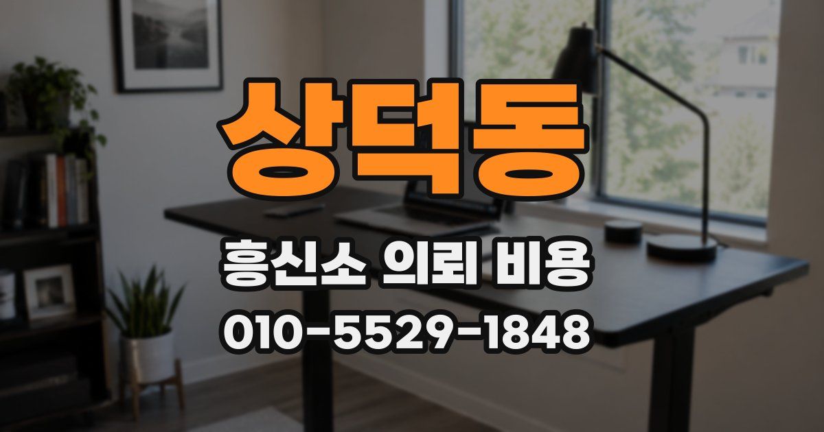 상덕동 흥신소 의뢰 비용