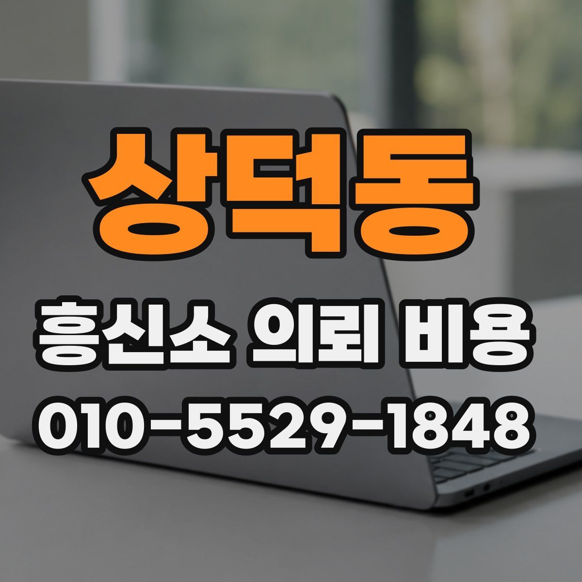 상덕동 흥신소 의뢰 비용