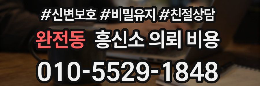 완전동 흥신소 의뢰 비용