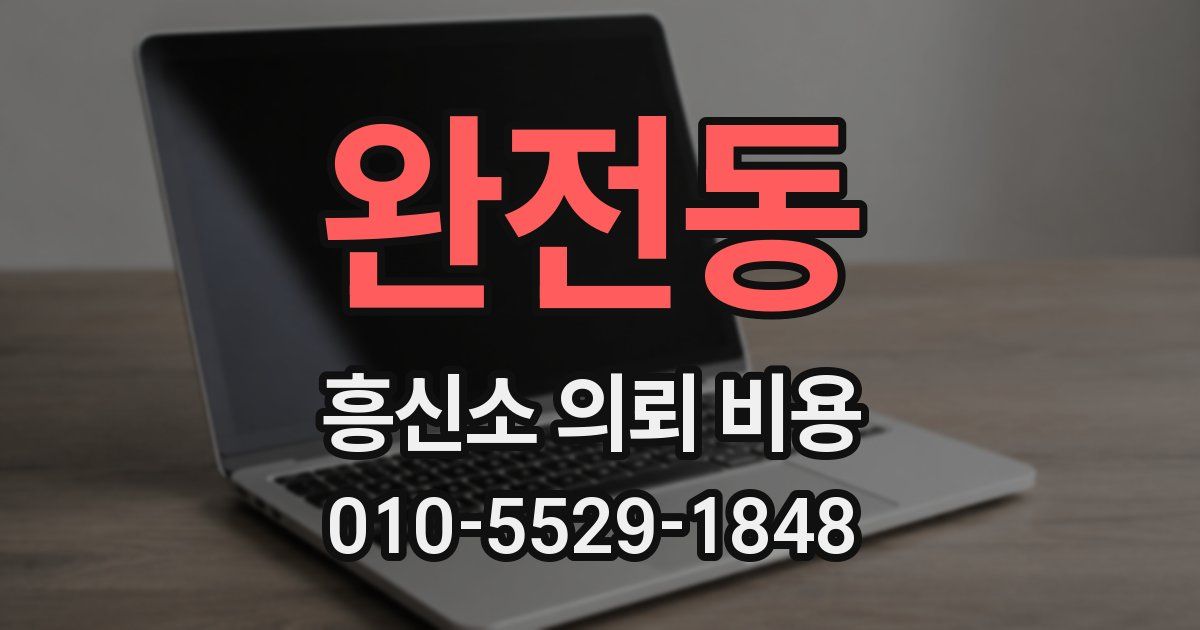 완전동 흥신소 의뢰 비용