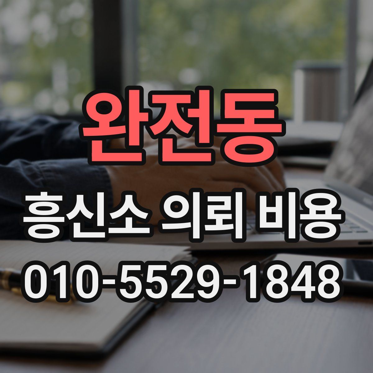 완전동 흥신소 의뢰 비용