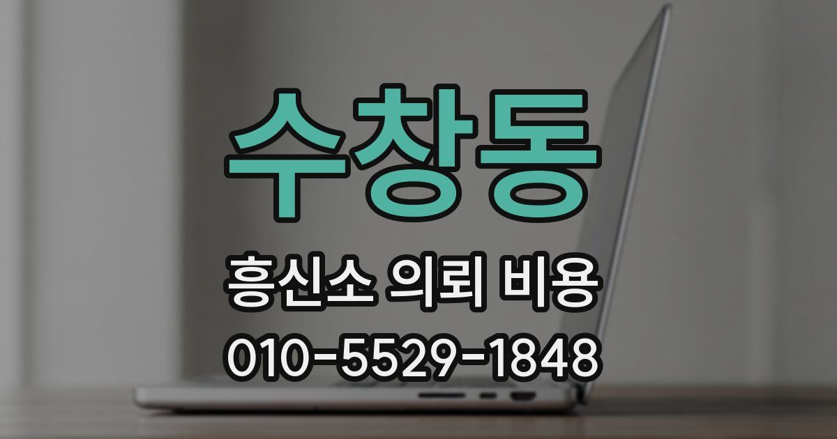 수창동 흥신소 의뢰 비용