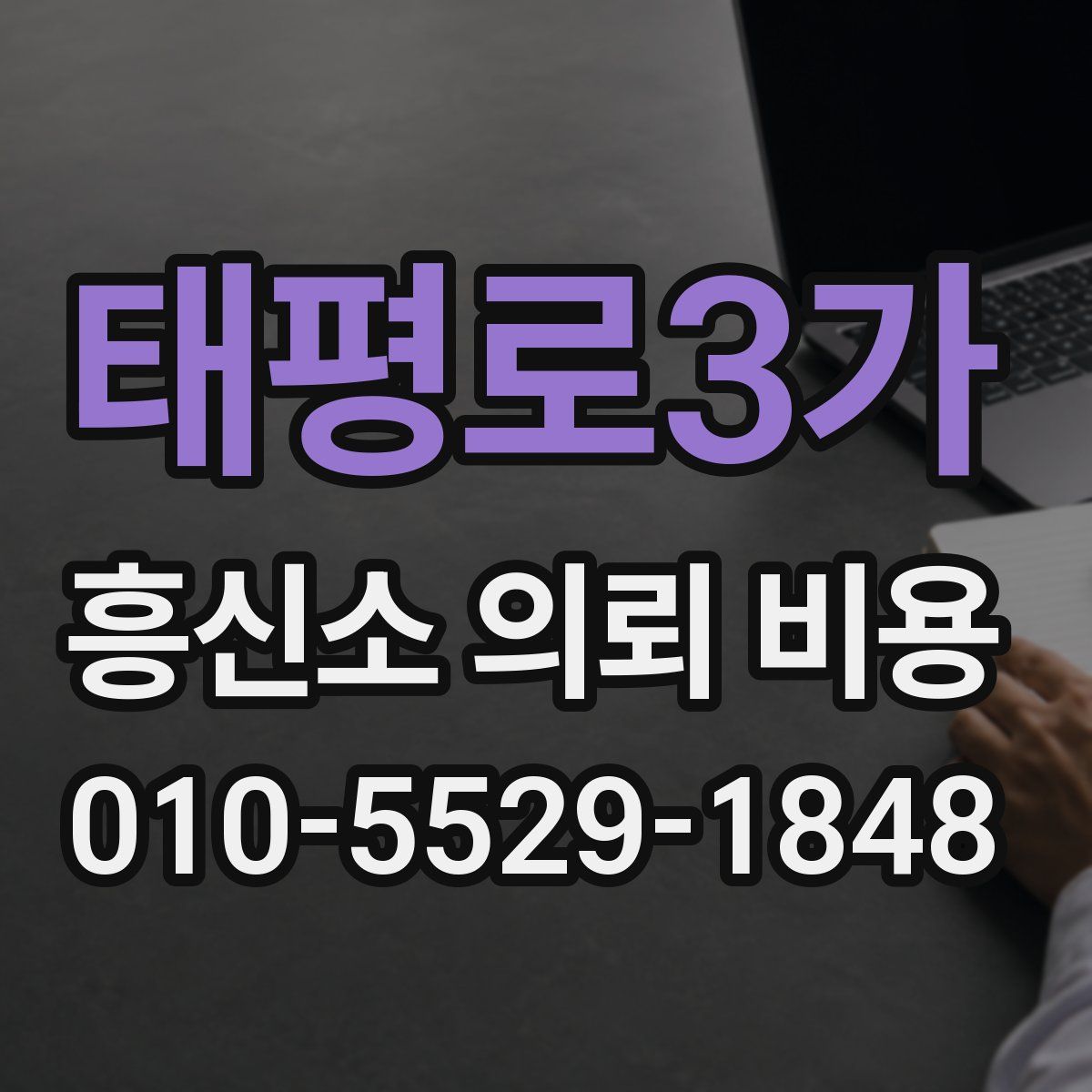 태평로3가 흥신소 의뢰 비용