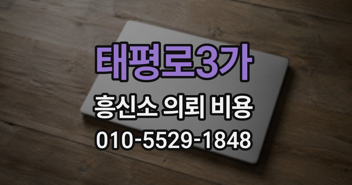 태평로3가 흥신소 의뢰 비용