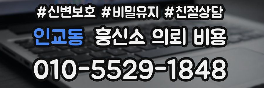 인교동 흥신소 의뢰 비용