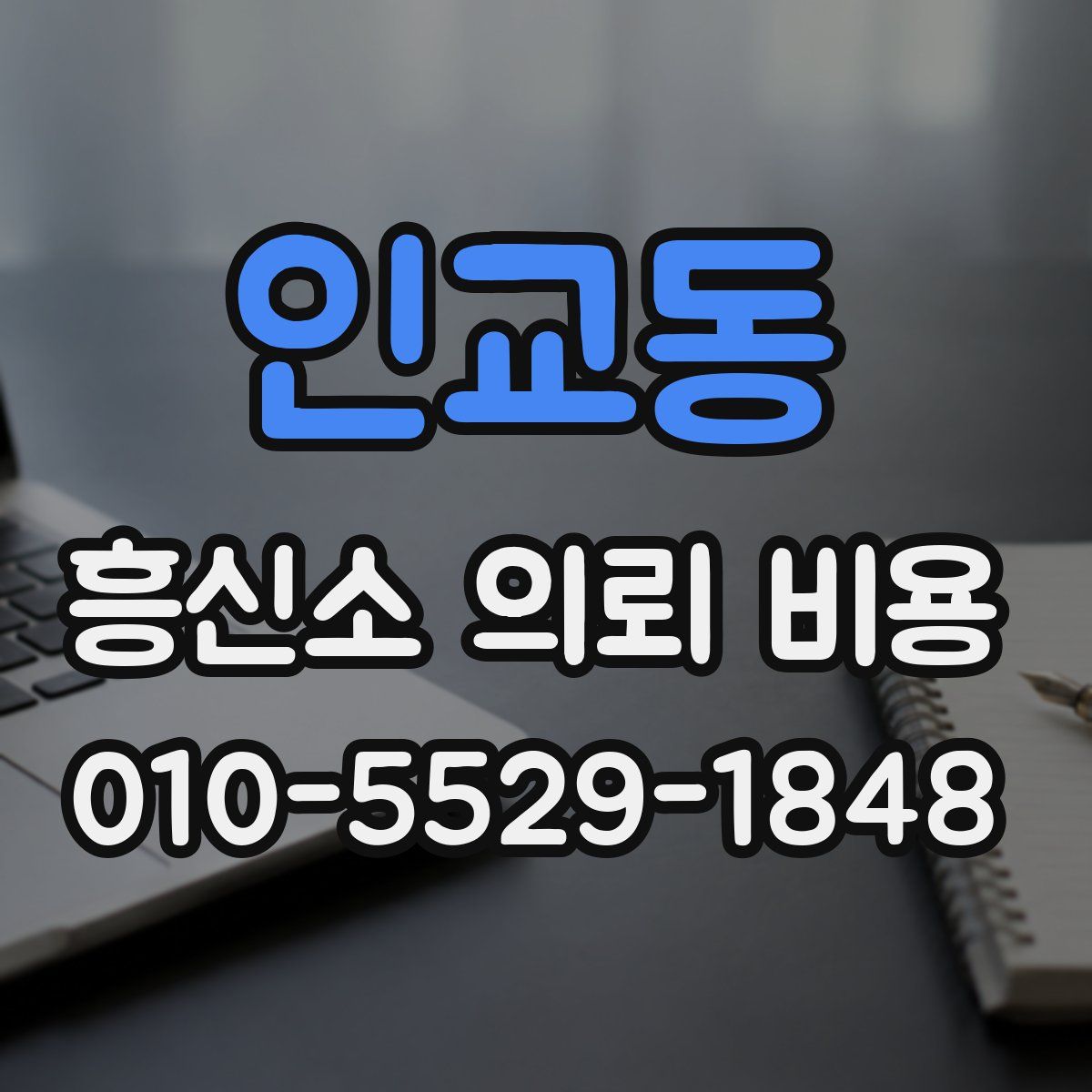 인교동 흥신소 의뢰 비용