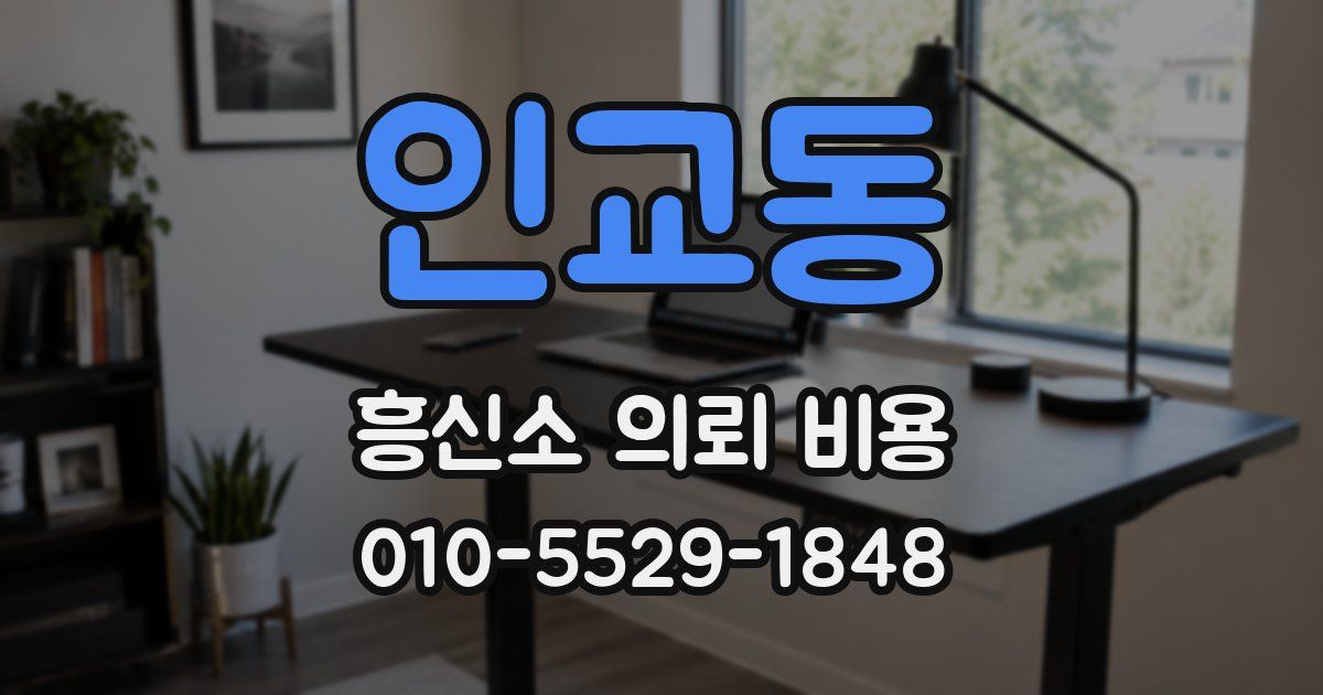 인교동 흥신소 의뢰 비용