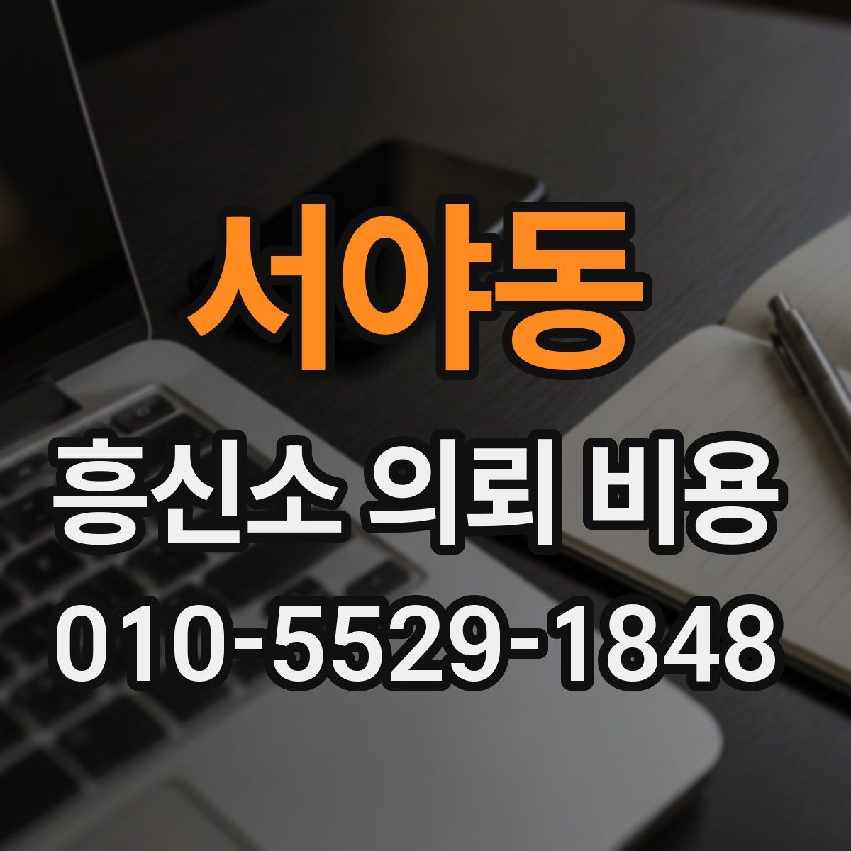 서야동 흥신소 의뢰 비용 문의 전에 정리해둘 질문