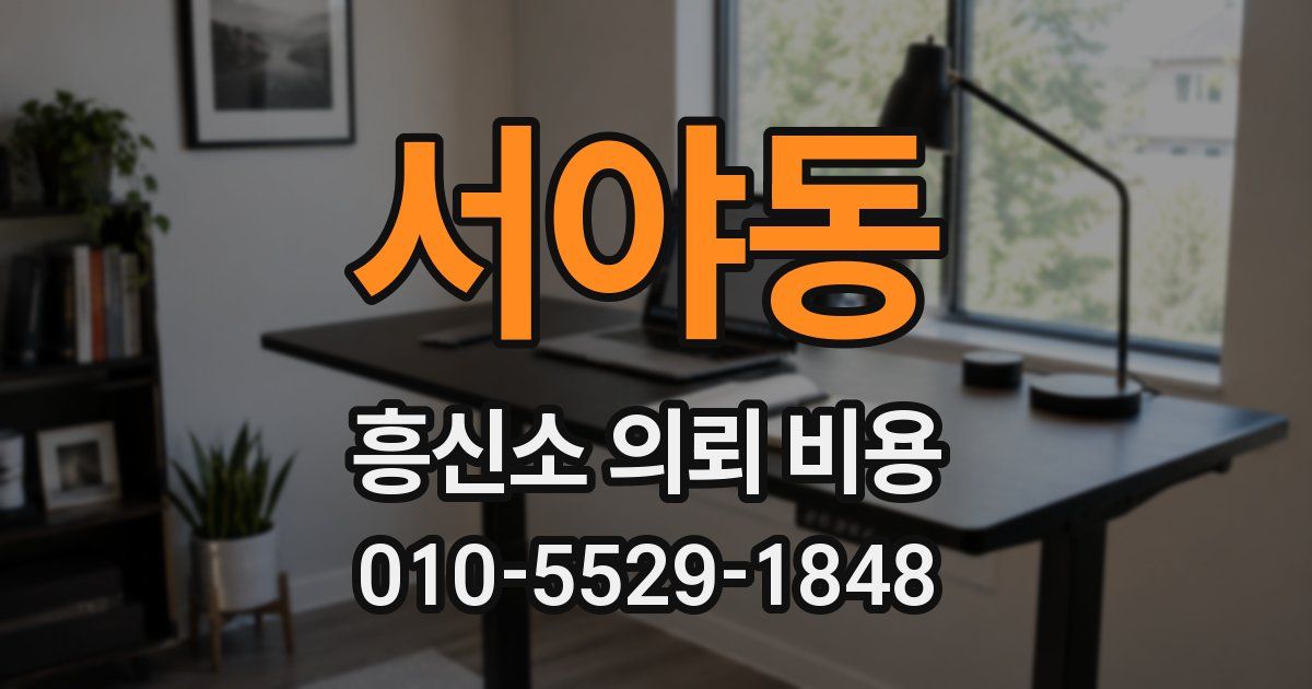 서야동 흥신소 의뢰 비용