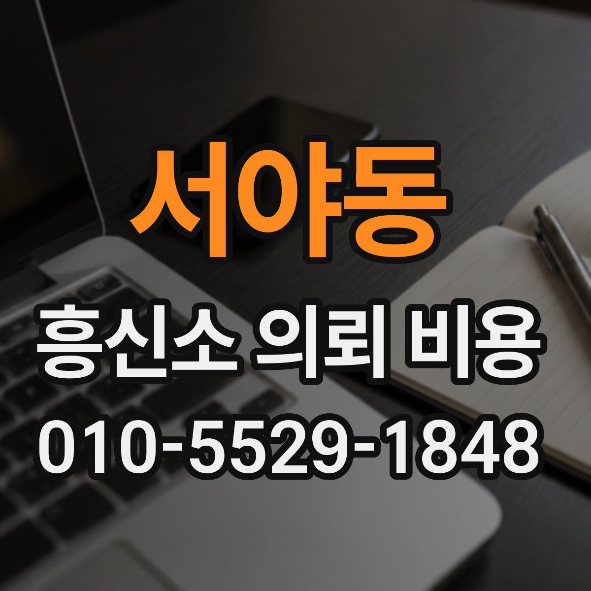 서야동 흥신소 의뢰 비용