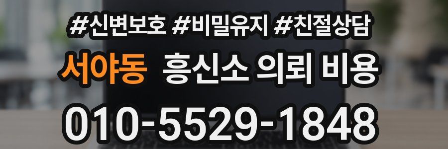 서야동 흥신소 의뢰 비용