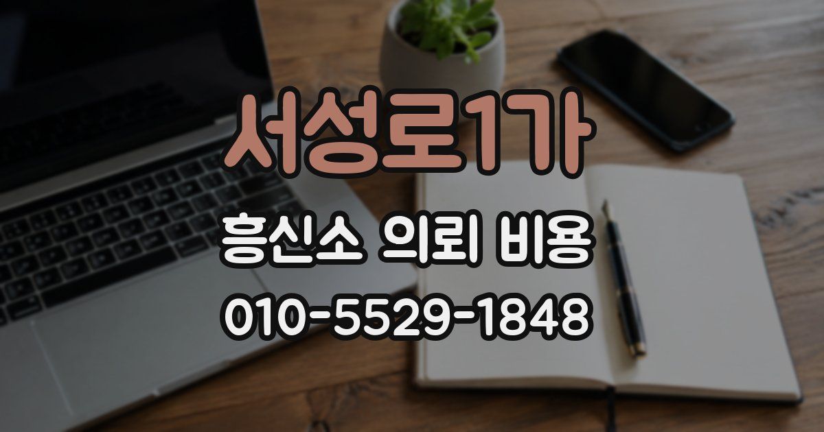 서성로1가 흥신소 의뢰 비용