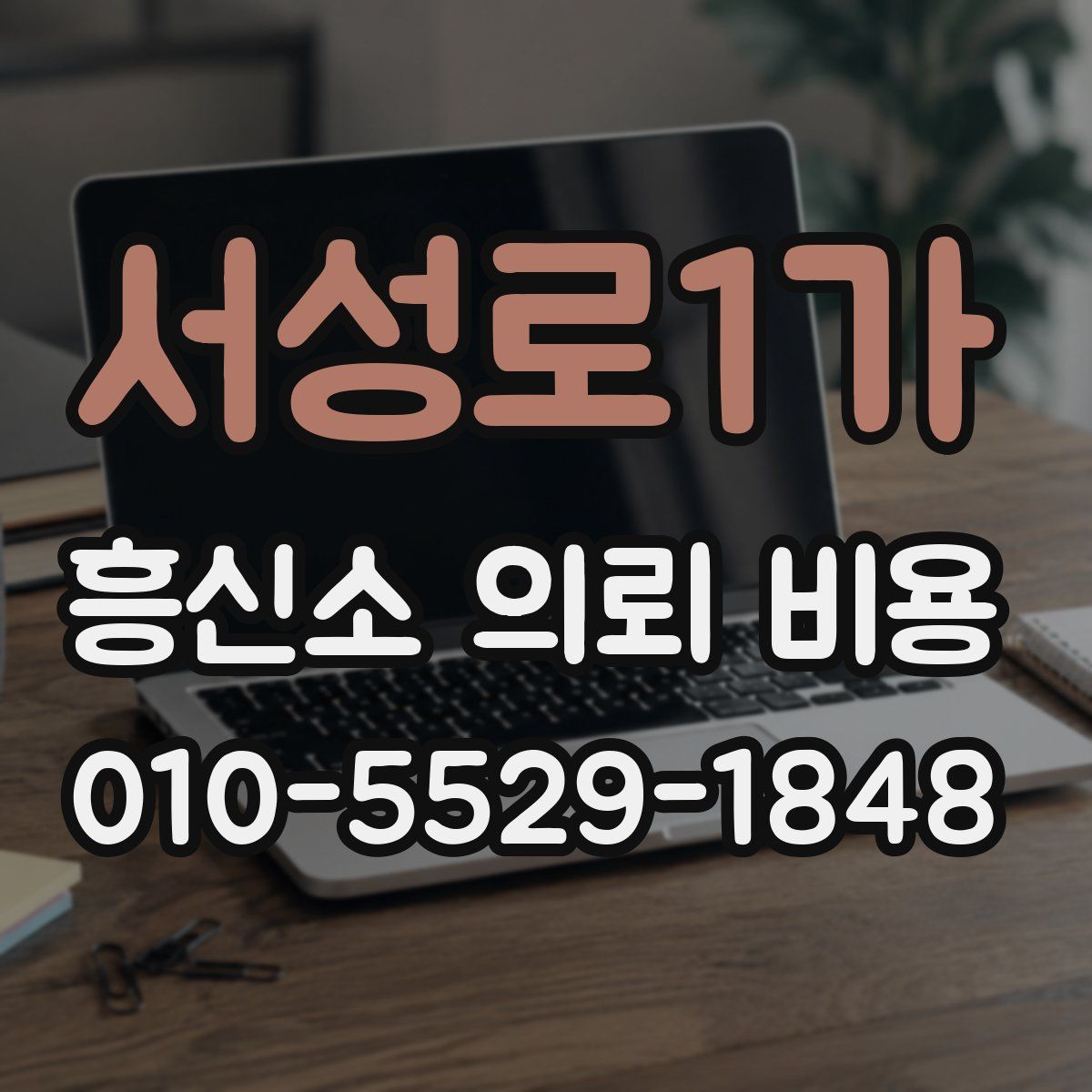 서성로1가 흥신소 의뢰 비용