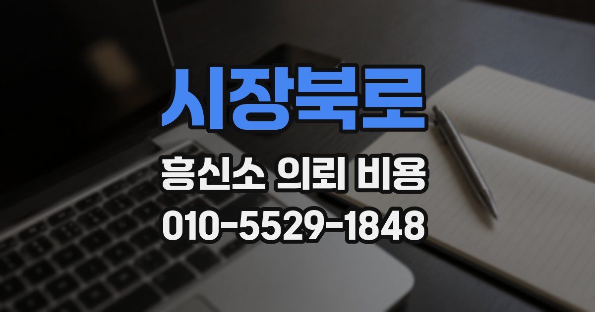 시장북로 흥신소 의뢰 비용