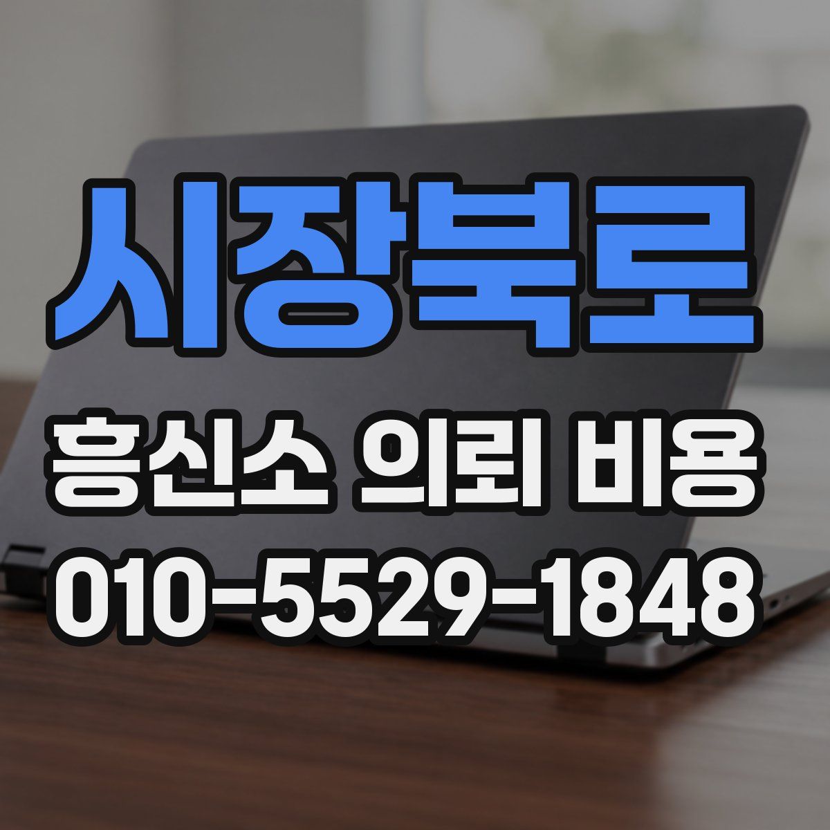 시장북로 흥신소 의뢰 비용
