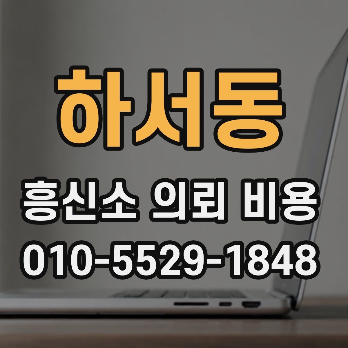 하서동 흥신소 의뢰 비용 상담 후 비교해야 할 항목