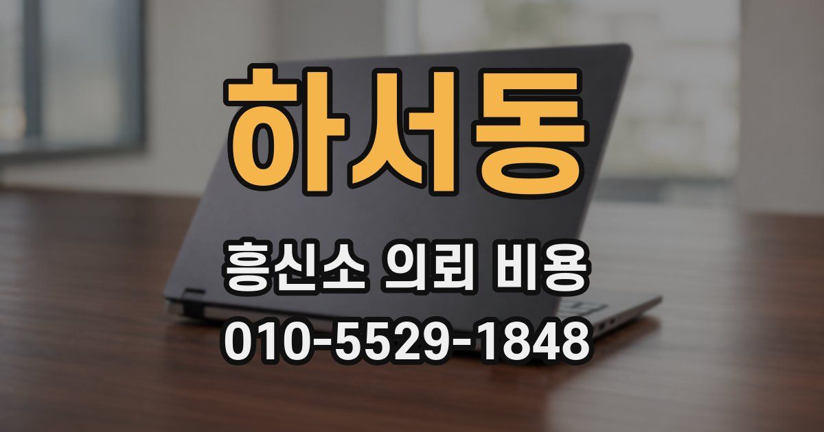 하서동 흥신소 의뢰 비용